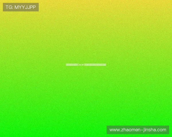 德国对阵库拉索的Excel赛程表详细安排及比赛时间全攻略