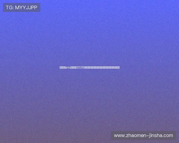 澳金沙门amj官网揭秘2026世界杯赛场背后故事与球队战术分析助你更好理解比赛