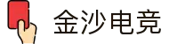 金沙电竞|金沙电子对战 - (中国)安阳金沙电竞发展有限公司欢迎您